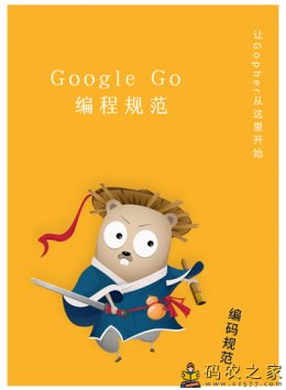 Go语言编程规范 (Google出品)