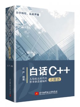 白话C++之练功