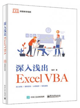 深入浅出Excel VBA