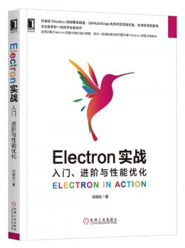 Electron实战:入门、进阶与性能优化