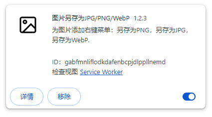 图片另存为JPG/PNG/WebP