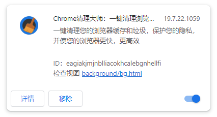 Chrome清理大师