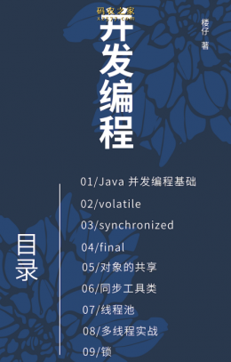 java并发编程手册