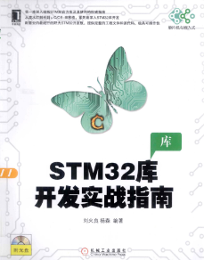 STM32库开发实战指南