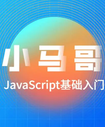 小马哥JavaScript基础入门