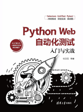 Python Web自动化测试入门与实战