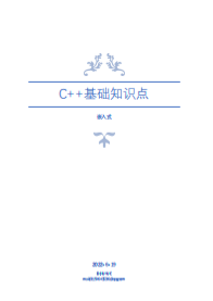 C++编程基础知识概述