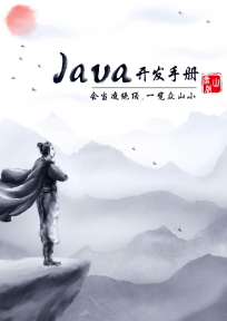 阿里巴巴泰山版java开发手册