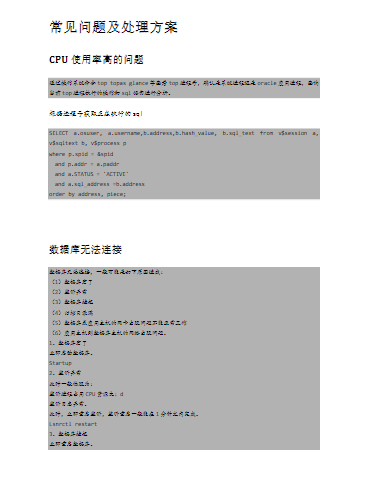 Oracle DBA日常运维及应急故障处理手册