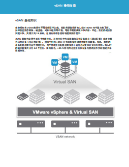 vSAN操作指南