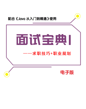 Java从入门到精通面试宝典：求职技巧+职业规划