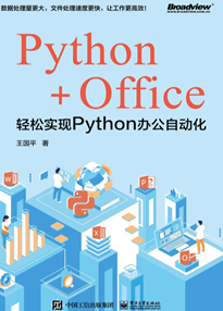 Python+Office：轻松实现Python办公自动化