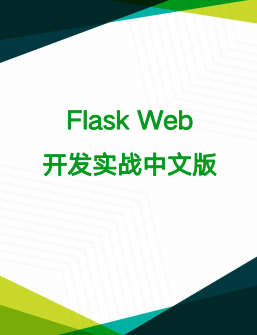 Flask Web开发实战中文版