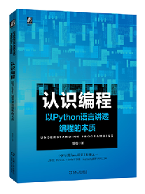 认识编程:以Python语言讲透编程的本质