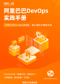 阿里巴巴DevOps实践手册