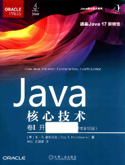 Java核心技术 卷I：开发基础(原书第12版)