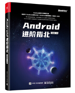 Android进阶指北