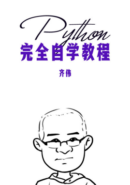 Python完全自学教程