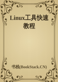 Linux工具快速教程