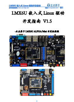 I.MX6U嵌入式Linux驱动开发指南V1.5 (正点原子)