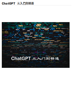 ChatGPT从入门到精通