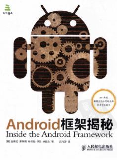 Android框架揭秘