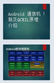 Android通信机制及QCRIL原理介