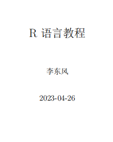 R语言数据分析教程及案例