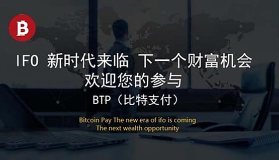 BTP是什么币？BTP/比特支付币有前景吗？