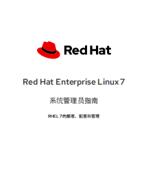 RHEL7系统管理员指南