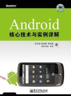 Android核心技术与实例详解