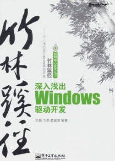 竹林蹊径：深入浅出Windows驱动开发