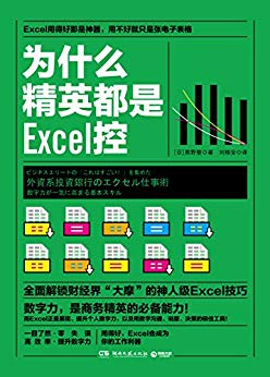 为什么精英都是Excel控