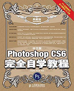 中文版Photoshop CS6完全自学教程