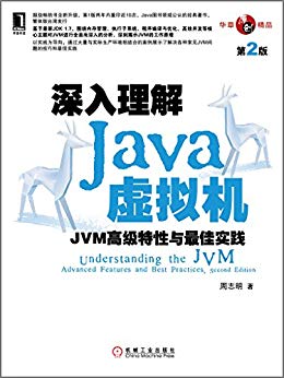 深入理解Java虚拟机：JVM高级特性与最佳实践(第2版)