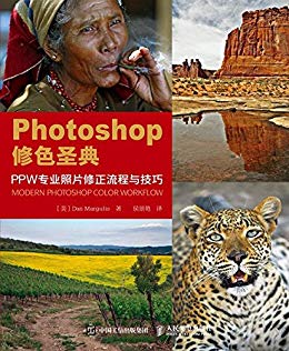 Photoshop修色圣典：PPW专业照片修正流程与技巧