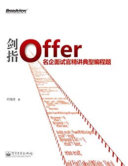 剑指Offer:名企面试官精讲典型编程题