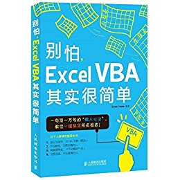 别怕，Excel VBA其实很简单