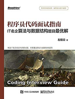 程序员代码面试指南:IT名企算法与数据结构题目最优解