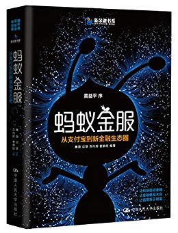 蚂蚁金服：从支付宝到新金融生态圈