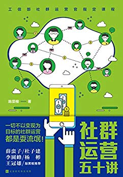 移动互联时代社群变现的方法、技巧与实践