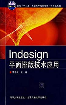 Indesign平面排版技术应用