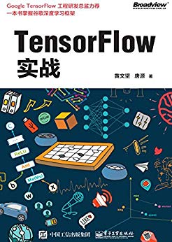 TensorFlow实战