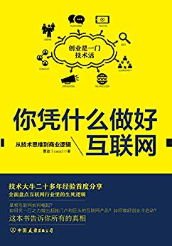 你凭什么做好互联网：从技术思维到商业逻辑