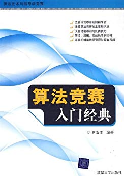 算法艺术与信息学竞赛 算法竞赛入门经典