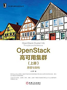 OpenStack高可用集群（上册）