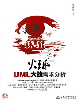 火球：UML大战需求分析