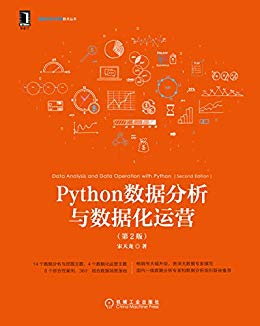 Python数据分析与数据化运营（第2版）