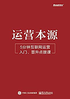 运营本源：5分钟互联网运营入门晋升点拨课