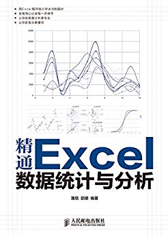 精通Excel数据统计与分析